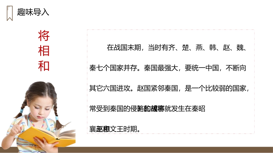 《将相和》PPT精品课件[部编版五年级语文上册]_第3页