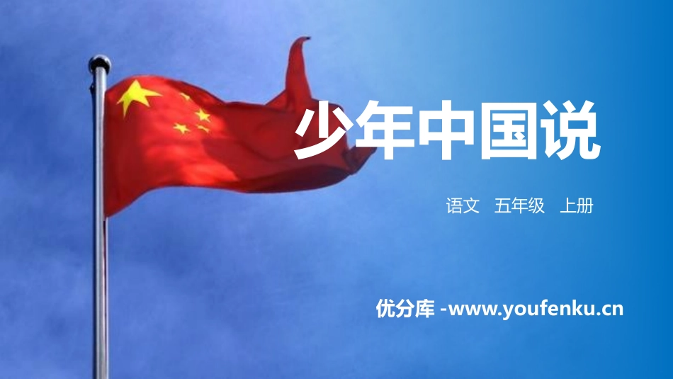 《少年中国说》PPT精品课件[部编版五年级语文上册]_第1页