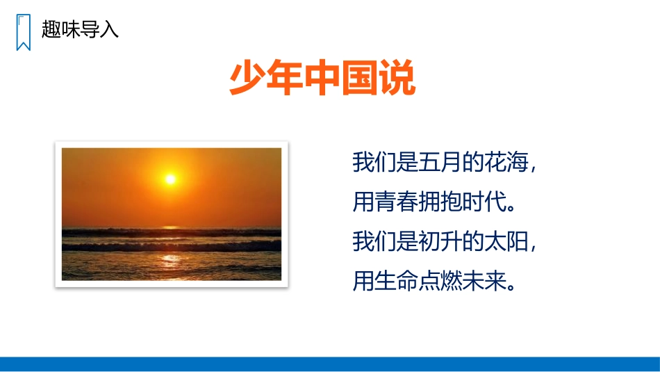 《少年中国说》PPT精品课件[部编版五年级语文上册]_第2页