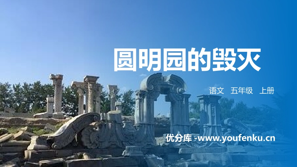 《圆明园的毁灭》PPT精品课件[部编版五年级语文上册]_第1页