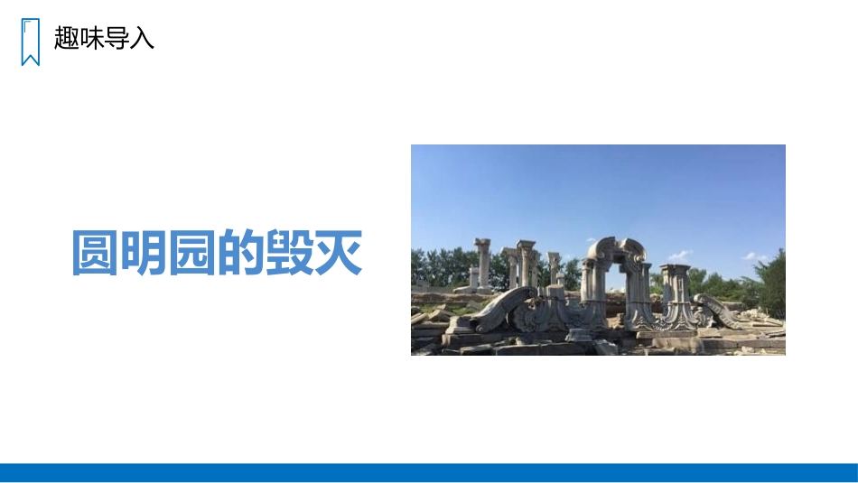 《圆明园的毁灭》PPT精品课件[部编版五年级语文上册]_第2页