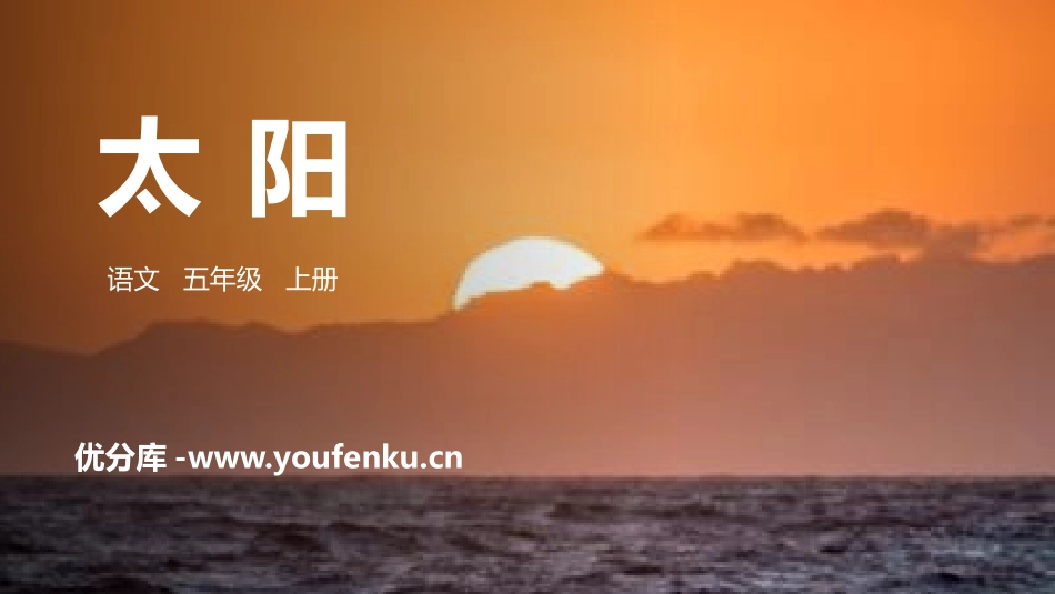 《太阳》PPT精品课件[部编版五年级语文上册]_第1页