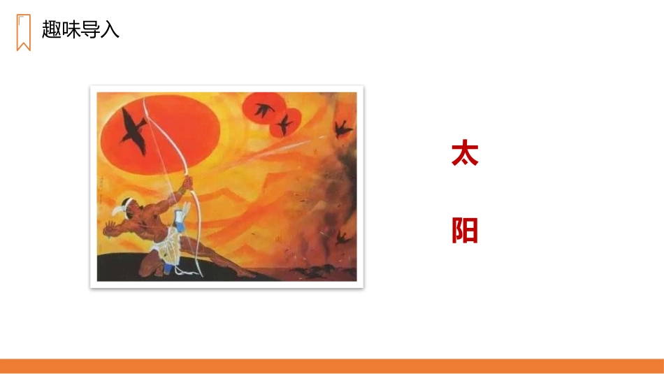 《太阳》PPT精品课件[部编版五年级语文上册]_第2页