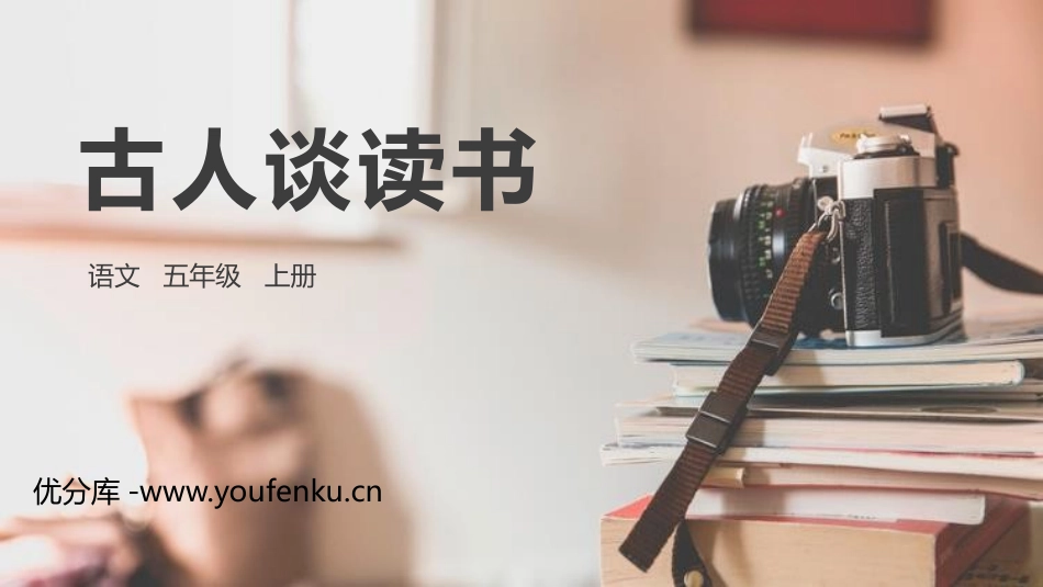 《古人谈读书》PPT精品课件[部编版五年级语文上册]_第1页