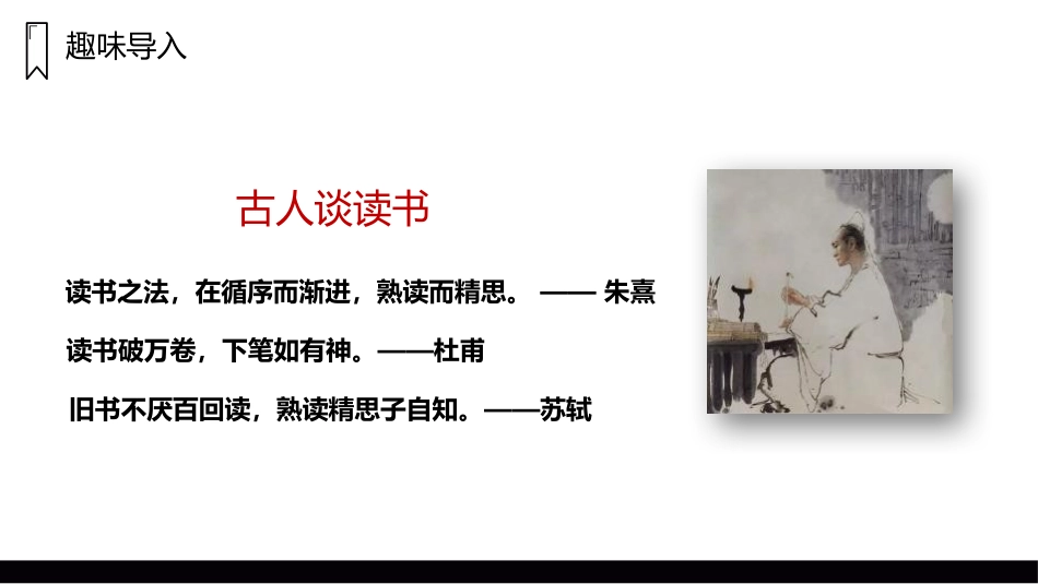 《古人谈读书》PPT精品课件[部编版五年级语文上册]_第2页
