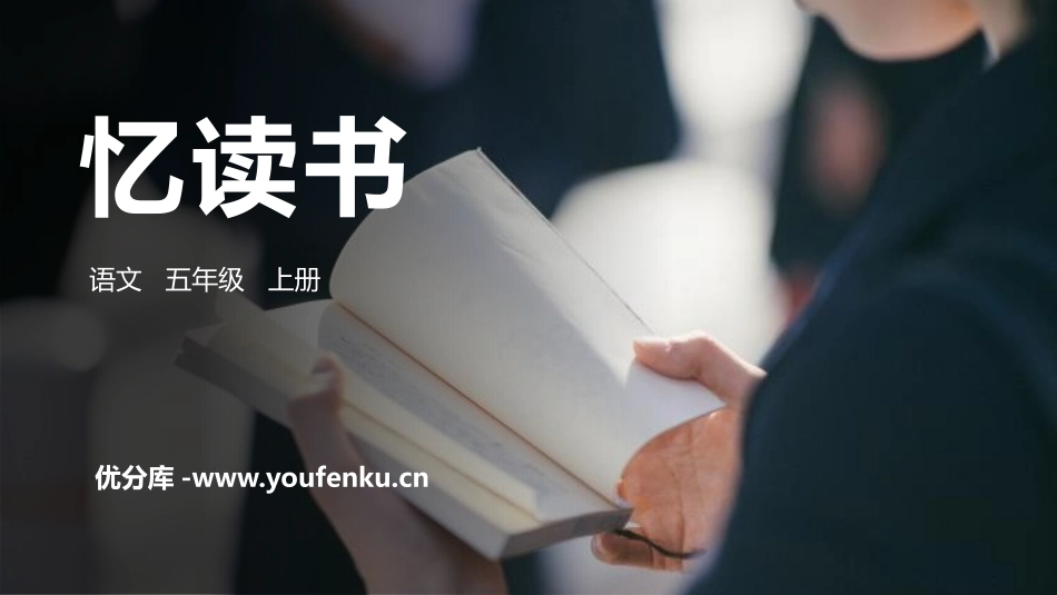 《忆读书》PPT精品课件[部编版五年级语文上册]_第1页