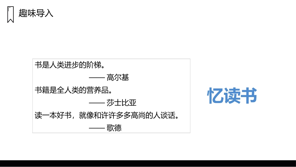 《忆读书》PPT精品课件[部编版五年级语文上册]_第2页