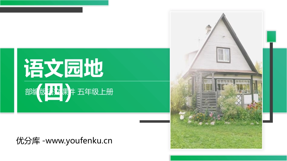 《语文园地四》PPT精品课件[部编版五年级语文上册]_第1页