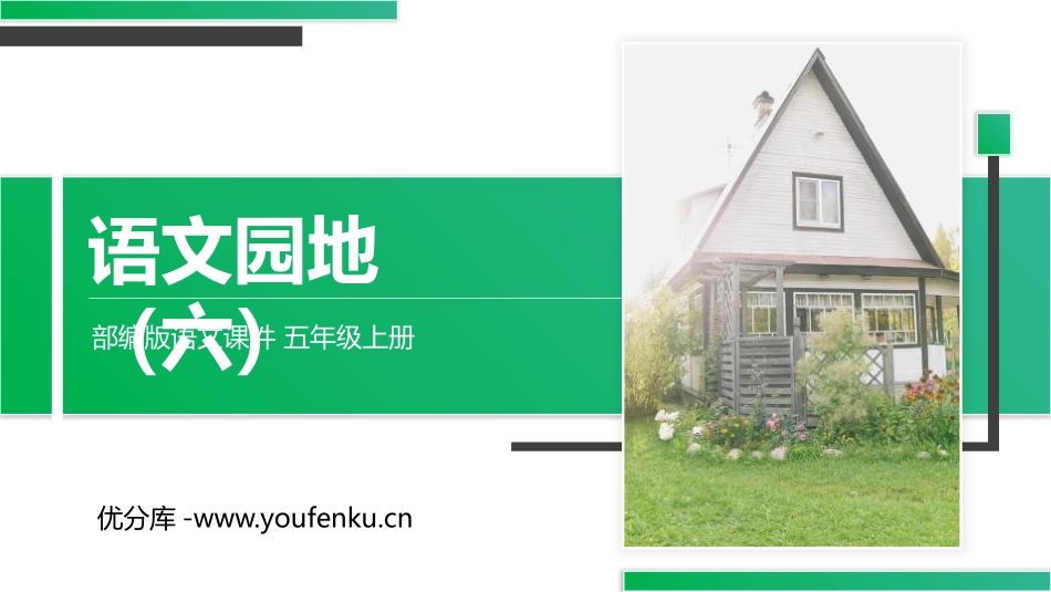 《语文园地六》PPT精品课件[部编版五年级语文上册]_第1页