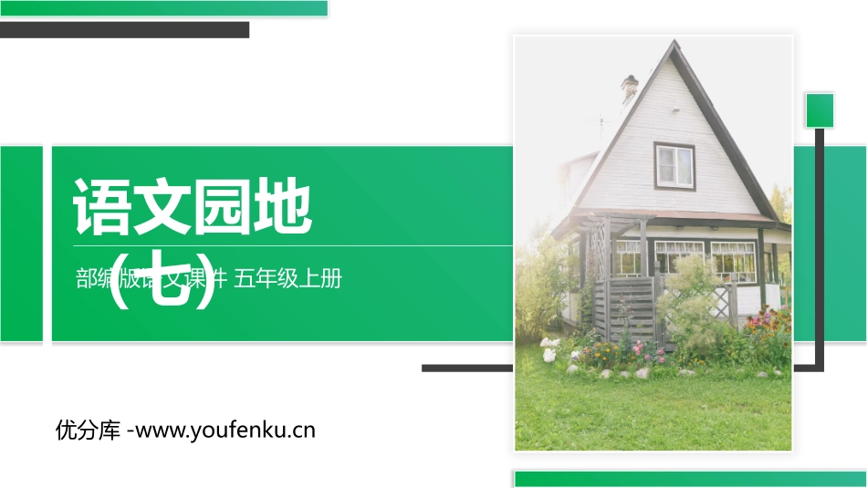 《语文园地七》PPT精品课件[部编版五年级语文上册]_第1页