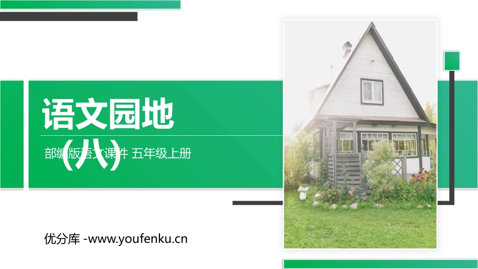 《语文园地八》PPT精品课件[部编版五年级语文上册]_第1页