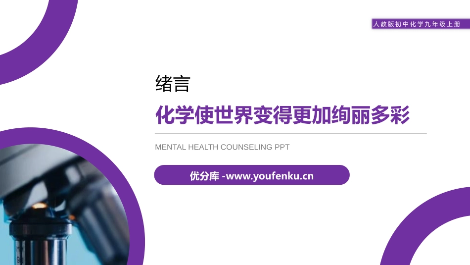 《化学使世界变得更加绚丽多彩》PPT精品课件[人教版九年级化学]_第1页