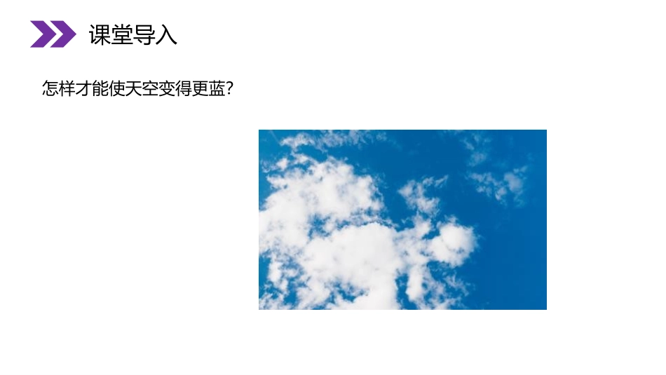 《化学使世界变得更加绚丽多彩》PPT精品课件[人教版九年级化学]_第3页