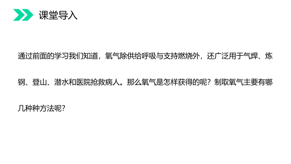《制取氧气》PPT精品课件[人教版九年级化学上册]_第2页