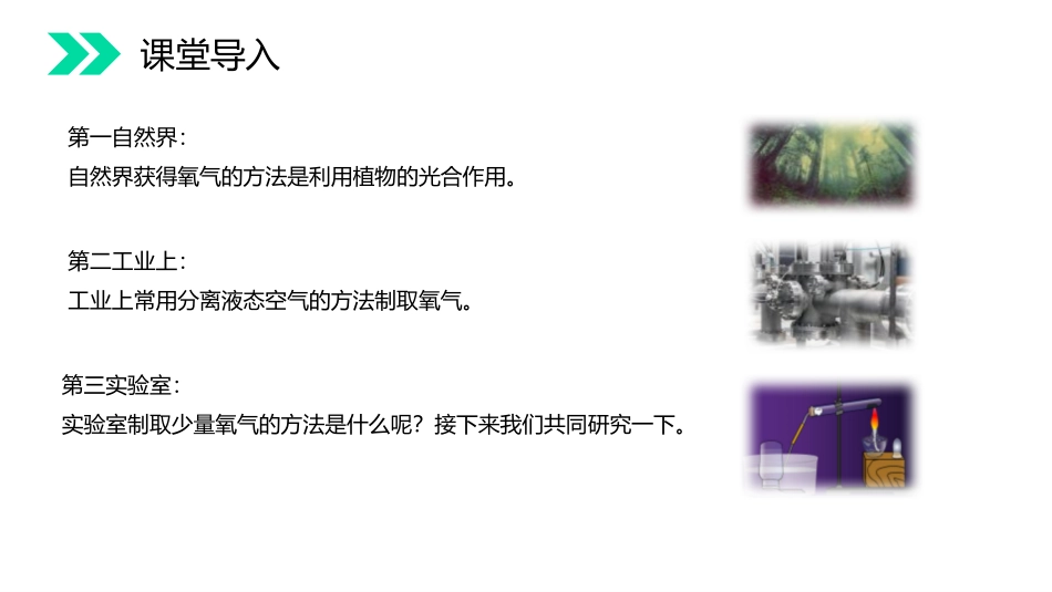 《制取氧气》PPT精品课件[人教版九年级化学上册]_第3页