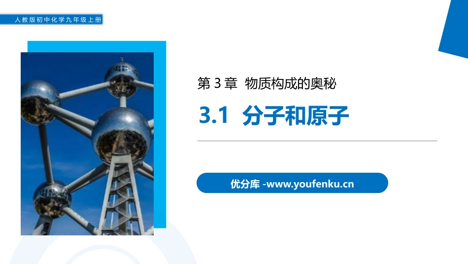 《分子和原子》PPT精品课件[人教版九年级化学上册]_第1页