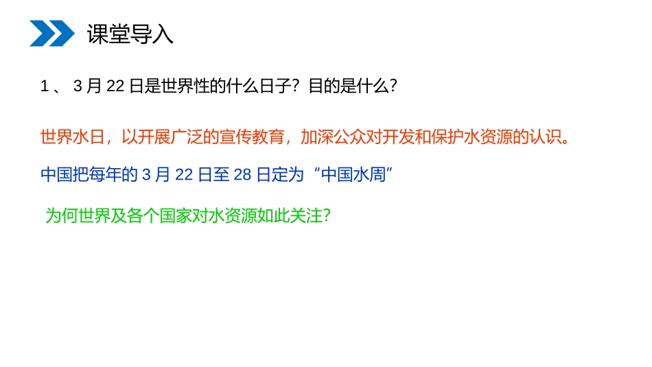 《爱护水资源》PPT精品课件[人教版九年级化学上册]_第1页