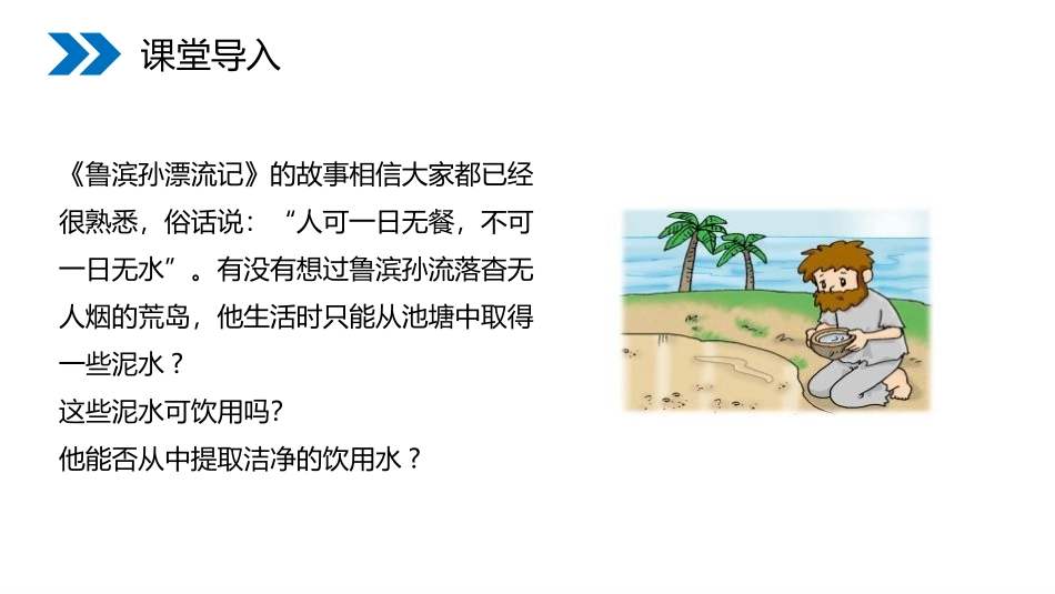《水的净化》PPT精品课件[人教版九年级化学上册]_第1页