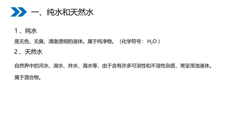 《水的净化》PPT精品课件[人教版九年级化学上册]_第2页