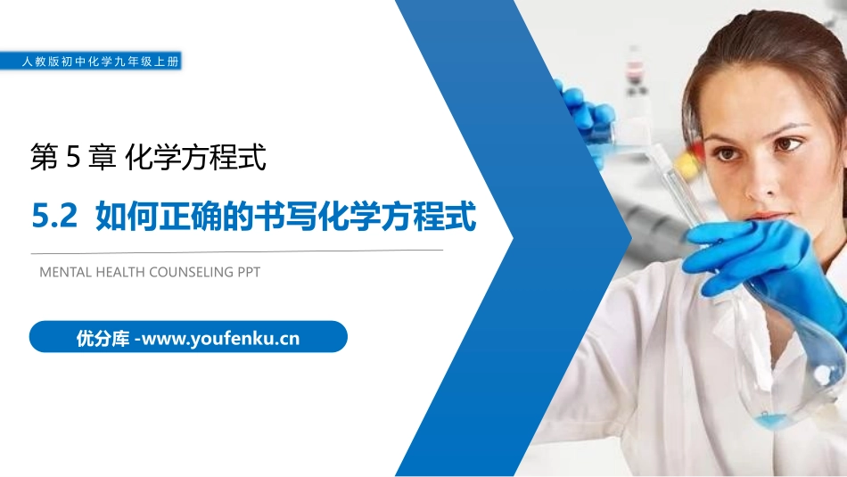 《如何正确的书写化学方程式》PPT精品课件[人教版九年级化学]_第1页