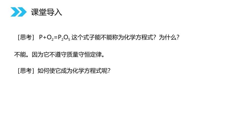 《如何正确的书写化学方程式》PPT精品课件[人教版九年级化学]_第2页