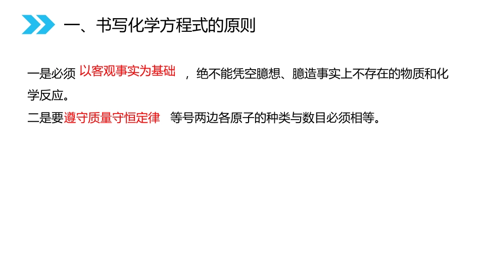 《如何正确的书写化学方程式》PPT精品课件[人教版九年级化学]_第3页