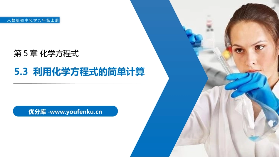 《利用化学方程式的简单计算》PPT精品课件[人教版九年级化学]_第1页