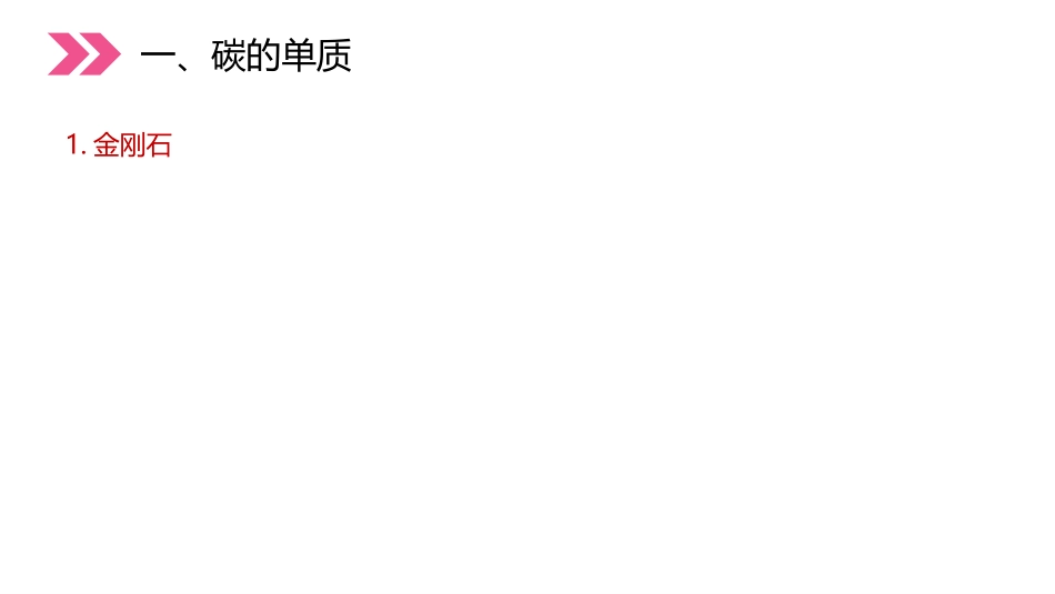 《金刚石、石墨和C60》PPT精品课件(第1课时)_第3页
