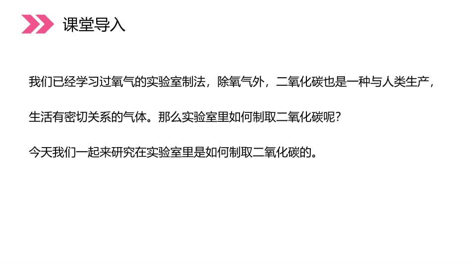 《二氧化碳制取的研究》PPT精品课件[人教版九年级化学上册]_第2页