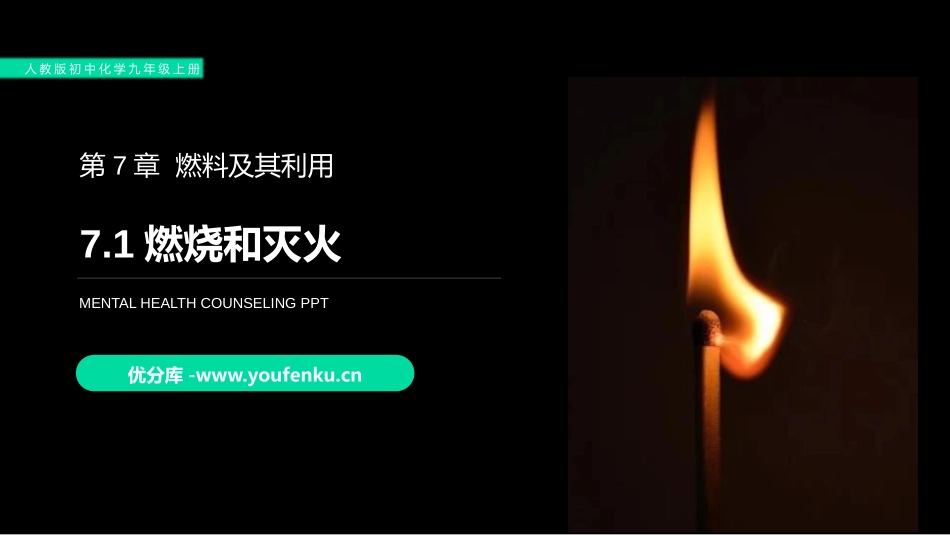 《燃烧和灭火》PPT精品课件[人教版九年级化学上册]_第1页