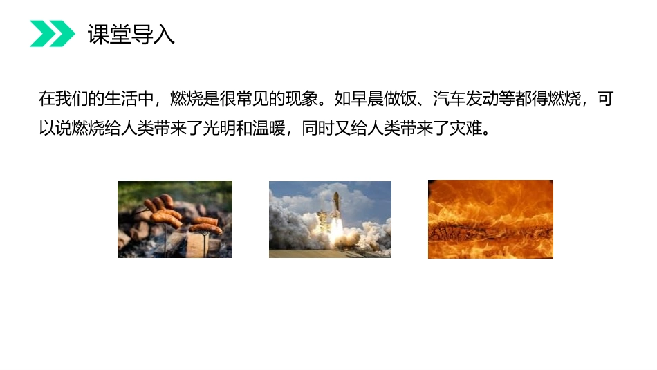 《燃烧和灭火》PPT精品课件[人教版九年级化学上册]_第2页