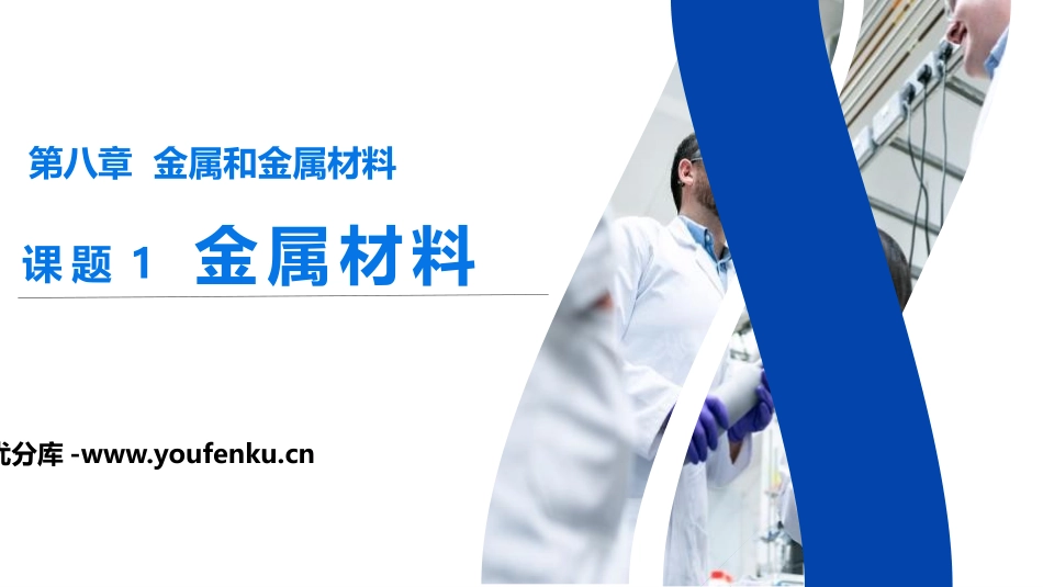 《金属材料》PPT精品课件[人教版九年级化学下册]_第1页