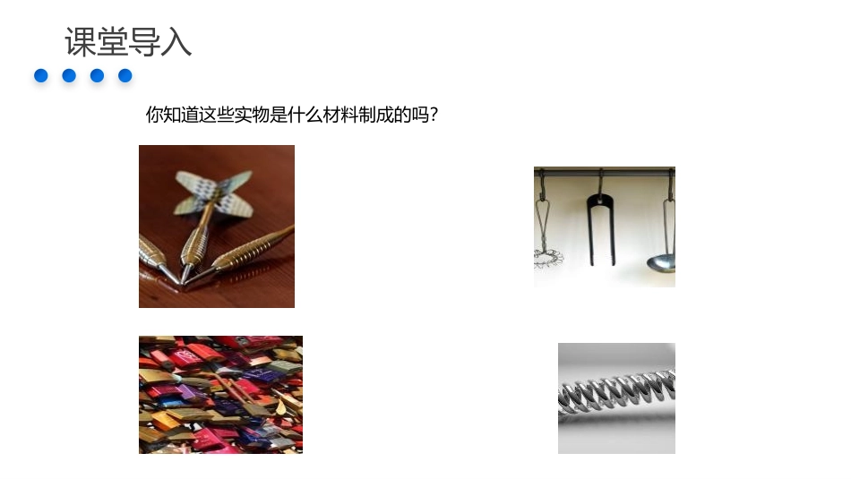 《金属材料》PPT精品课件[人教版九年级化学下册]_第3页