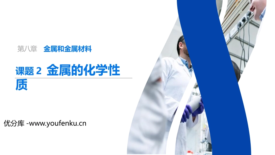 《金属的化学性质》PPT精品课件[人教版九年级化学下册]_第1页