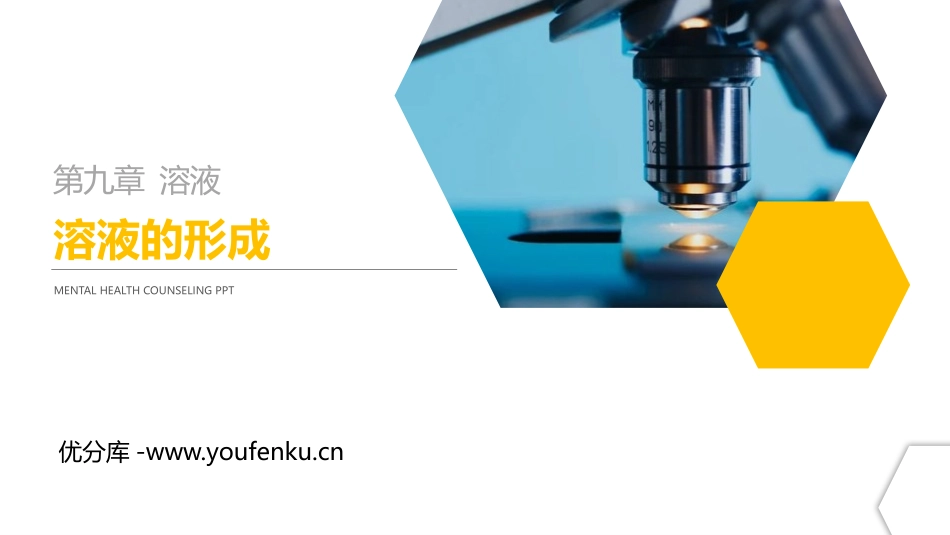 《溶液的形成》PPT精品课件[人教版九年级化学下册]_第1页