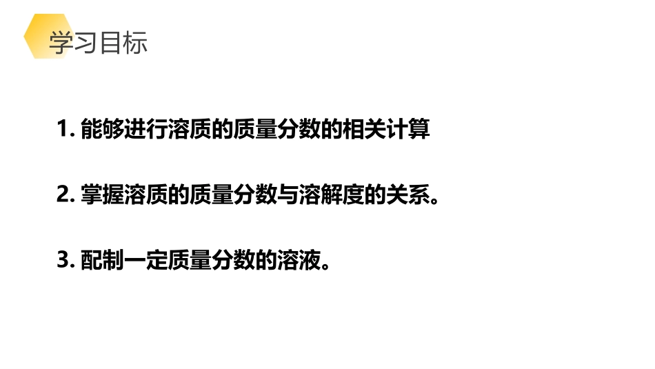 《溶液的浓度》PPT精品课件[人教版九年级化学下册]_第3页