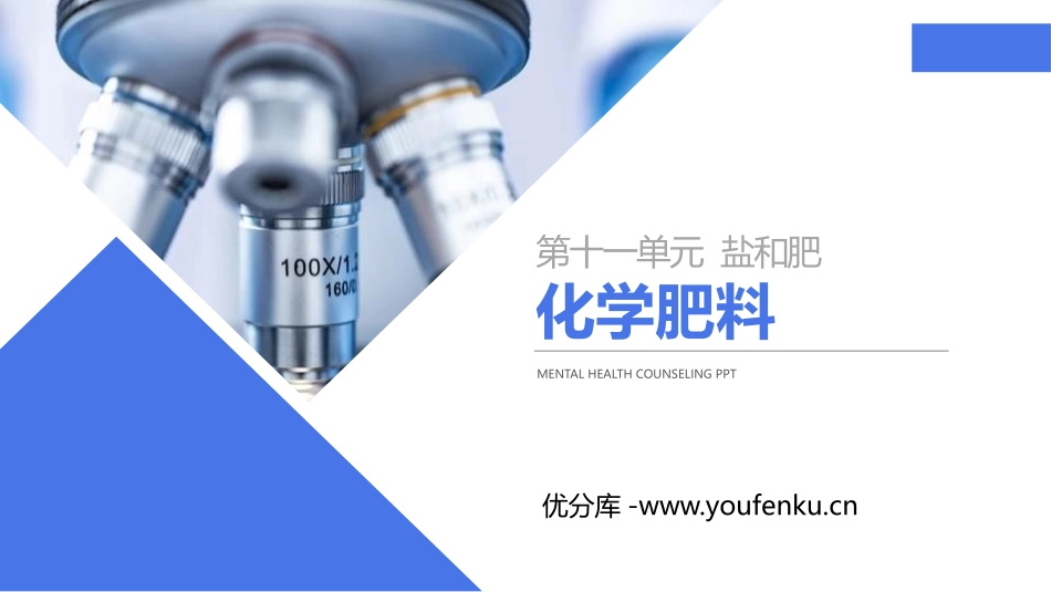 《化学肥料》PPT精品课件[人教版九年级化学下册]_第1页