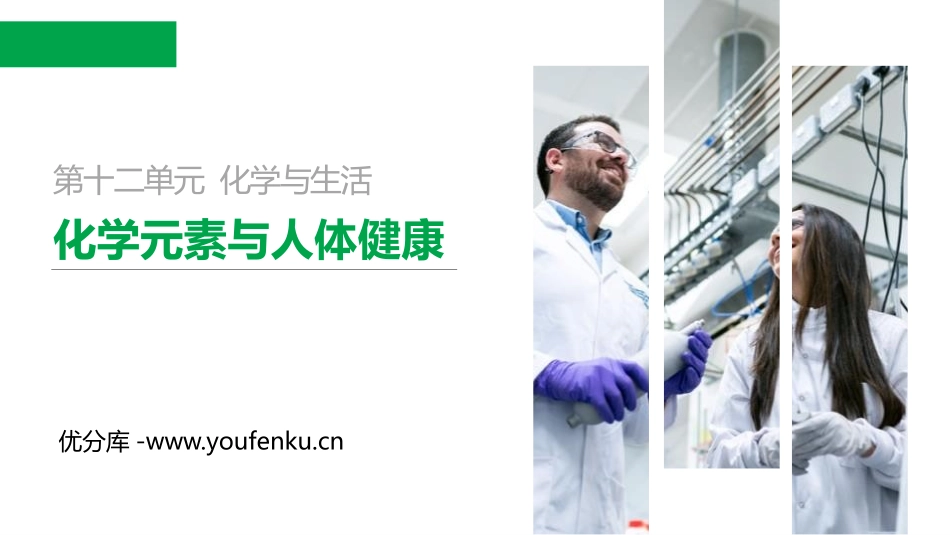 《化学元素与人体健康》PPT精品课件[人教版九年级化学下册]_第1页