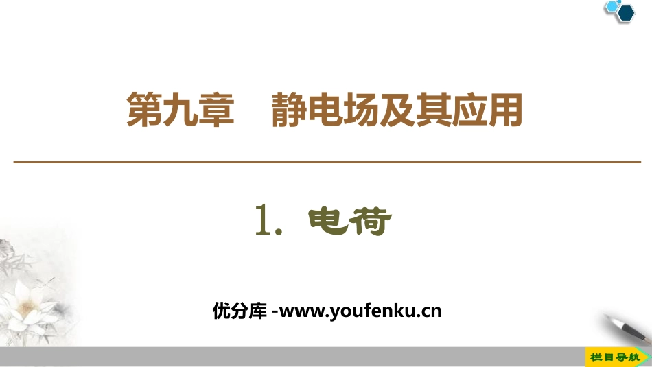 《电荷》PPT课件[人教版高中物理必修三]_第1页