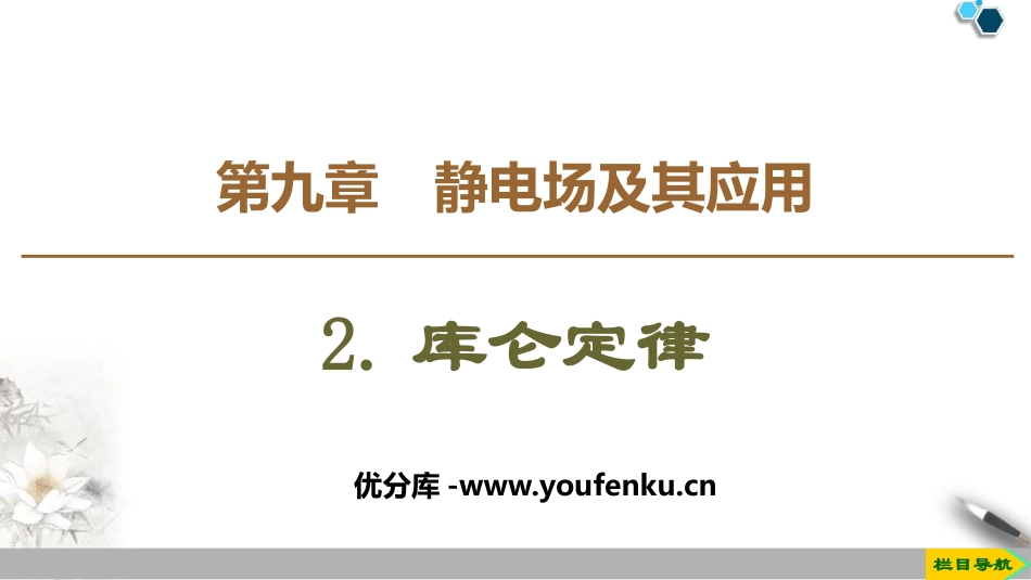 《库仑定律》PPT课件[人教版高中物理必修三]_第1页