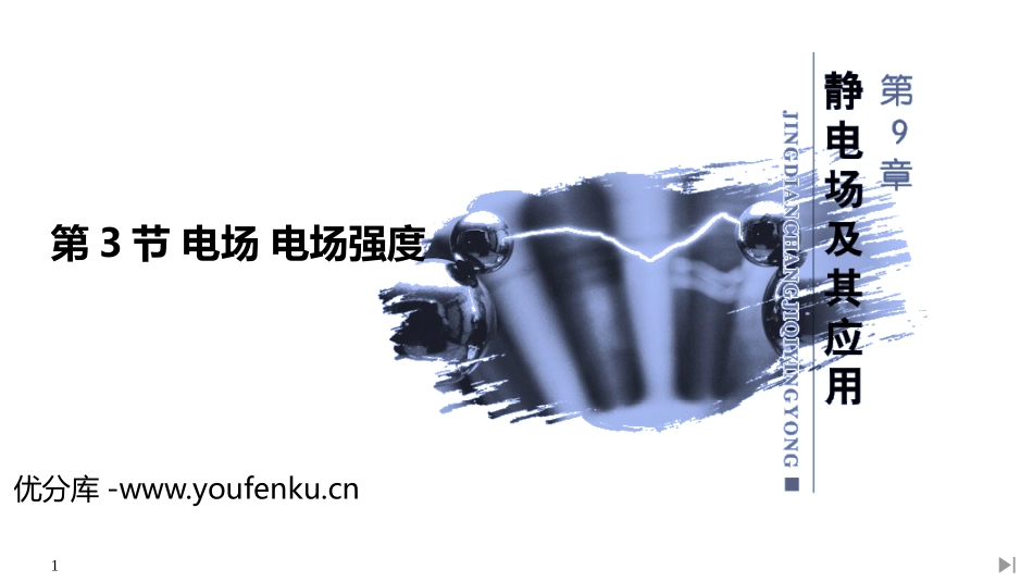 《电场 电场强度》PPT课件[人教版高中物理必修三]_第1页