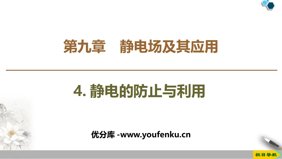 《静电的防止与利用》PPT课件[人教版高中物理必修三]_第1页