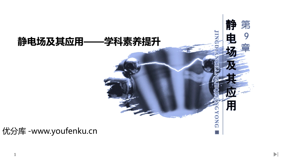 《静电场及其应用-学科素养提升》PPT课件[人教版高中物理必修三]_第1页