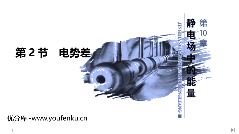 《电势差》PPT课件[人教版高中物理必修三]_第1页
