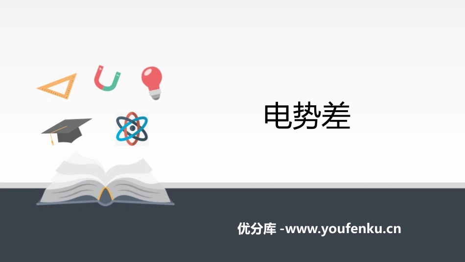 《电势差》PPT课件[人教版高中物理必修三]_第1页