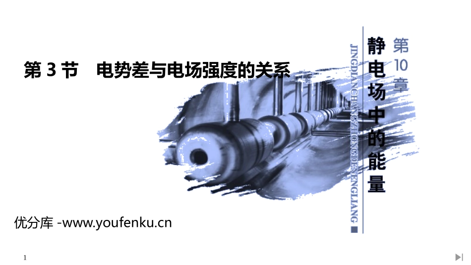 《电势差与电场强度的关系》PPT课件[人教版高中物理必修三]_第1页