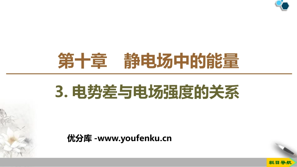 《电势差与电场强度的关系》PPT教学课件[人教版高中物理必修三]_第1页