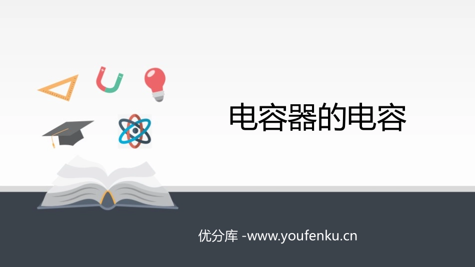 《电容器的电容》PPT课件[人教版高中物理必修三]_第1页