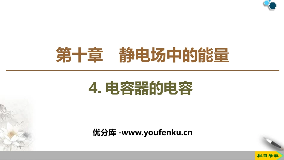《电容器的电容》PPT教学课件[人教版高中物理必修三]_第1页