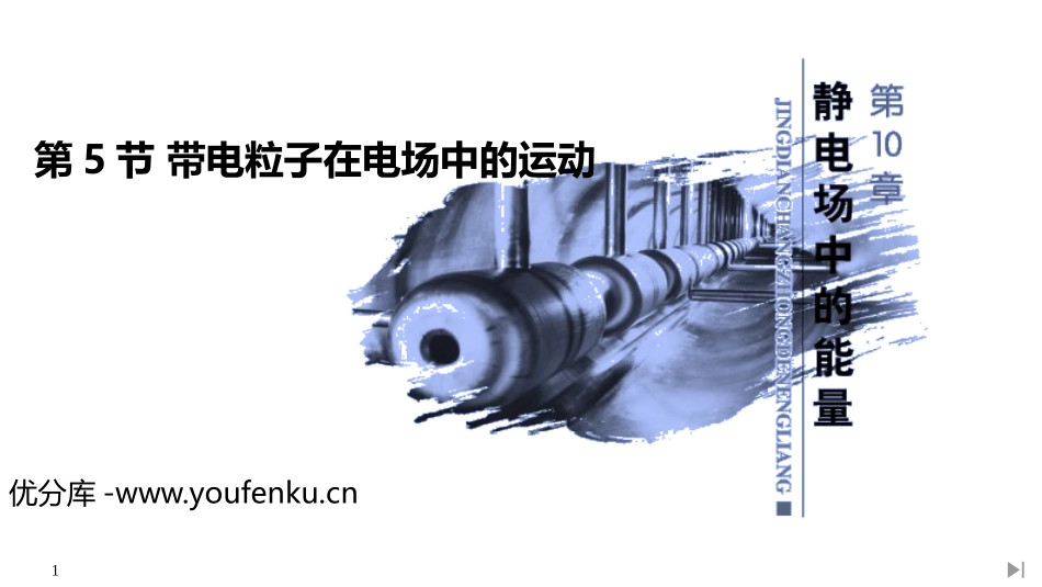《带电粒子在电场中的运动》PPT课件[人教版高中物理必修三]_第1页